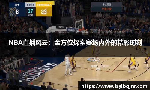 NBA直播风云：全方位探索赛场内外的精彩时刻