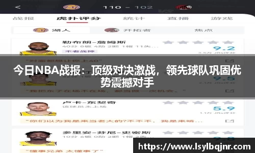 今日NBA战报：顶级对决激战，领先球队巩固优势震撼对手