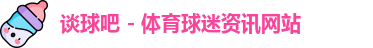 谈球吧